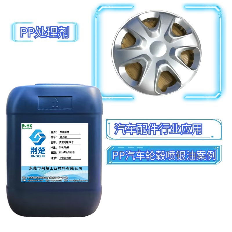 PP材质汽车配件表面喷PU附着力方案之无卤PP处理剂