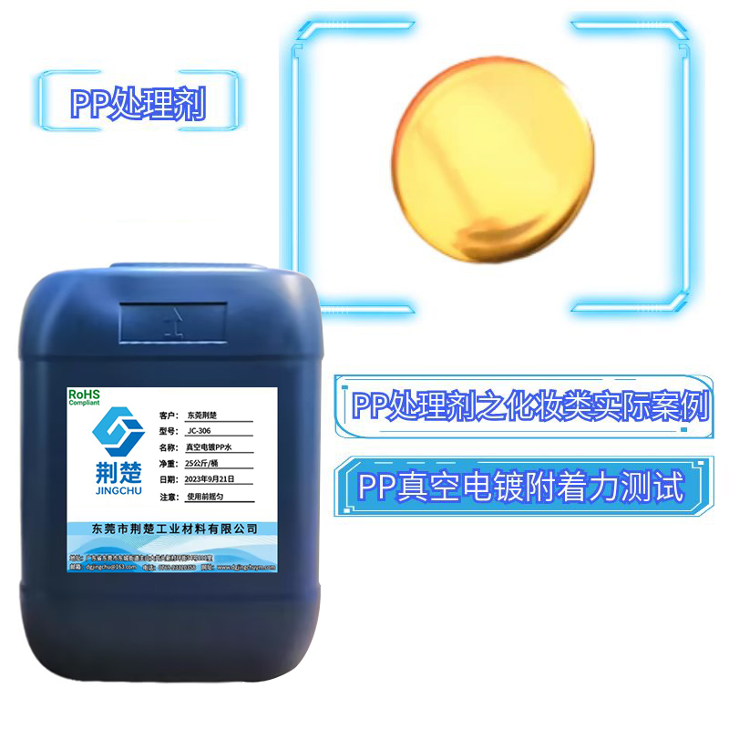 PP处理剂PP水解决PP材质表面真空电镀附着力的作用机理