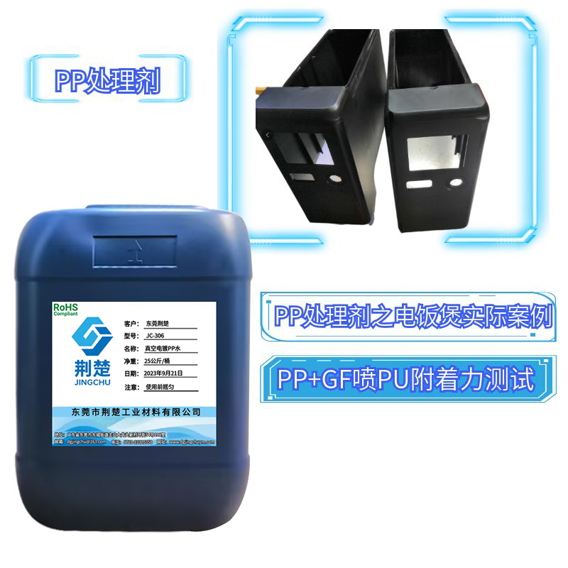 PP处理剂解决PP加玻纤材质表面喷PU出现的假附着情况