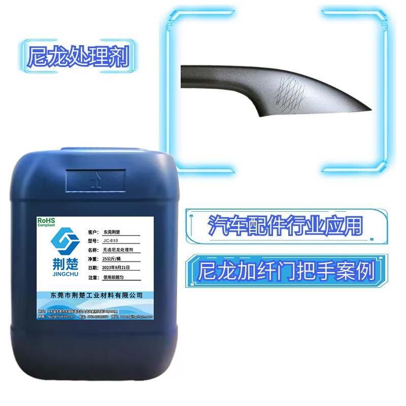 尼龙处理剂用于尼龙及改性尼龙表面UV真空电镀或涂装的附着力方案