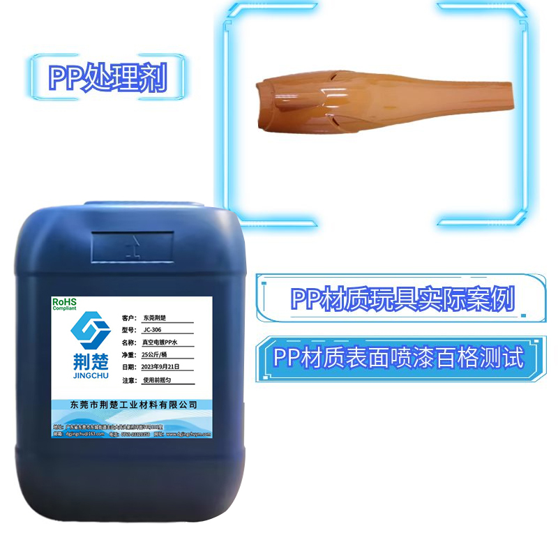 PP水尼龙处理剂是涂装行业众所周知的附着力促进剂