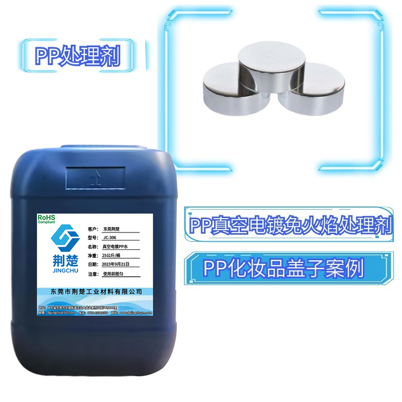 PP处理剂实际案例之应用于洗发水PP盖子表面真空电镀