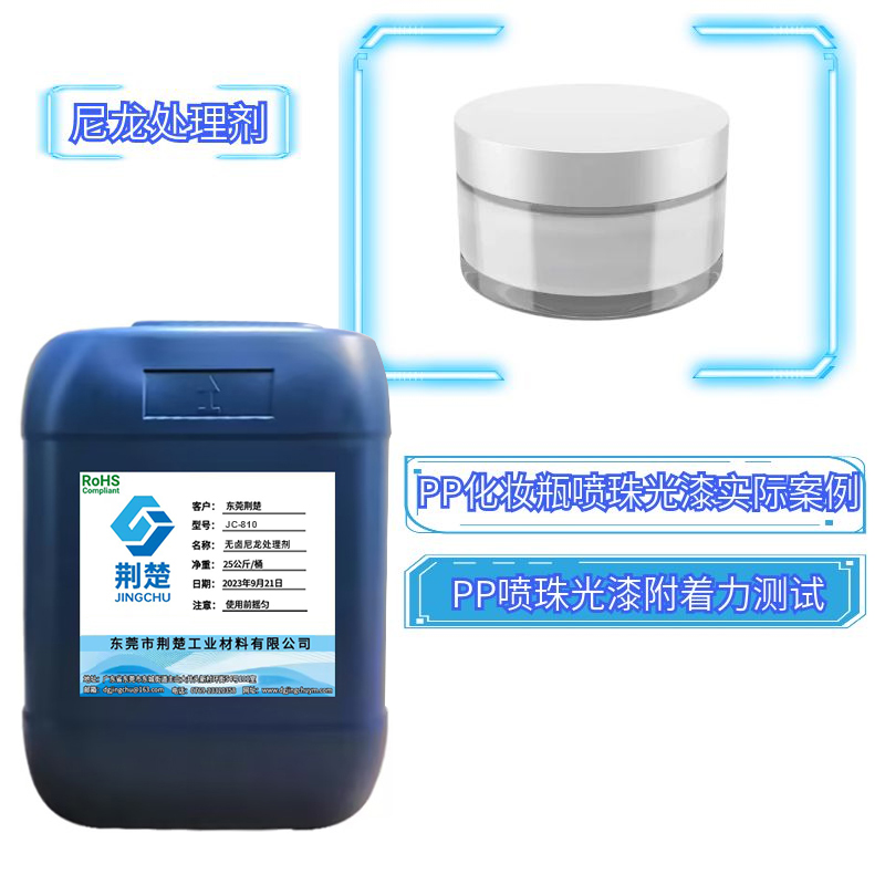 PP处理剂案例分享：PP+CaCo3材质表面喷珠光漆附着力解决方案