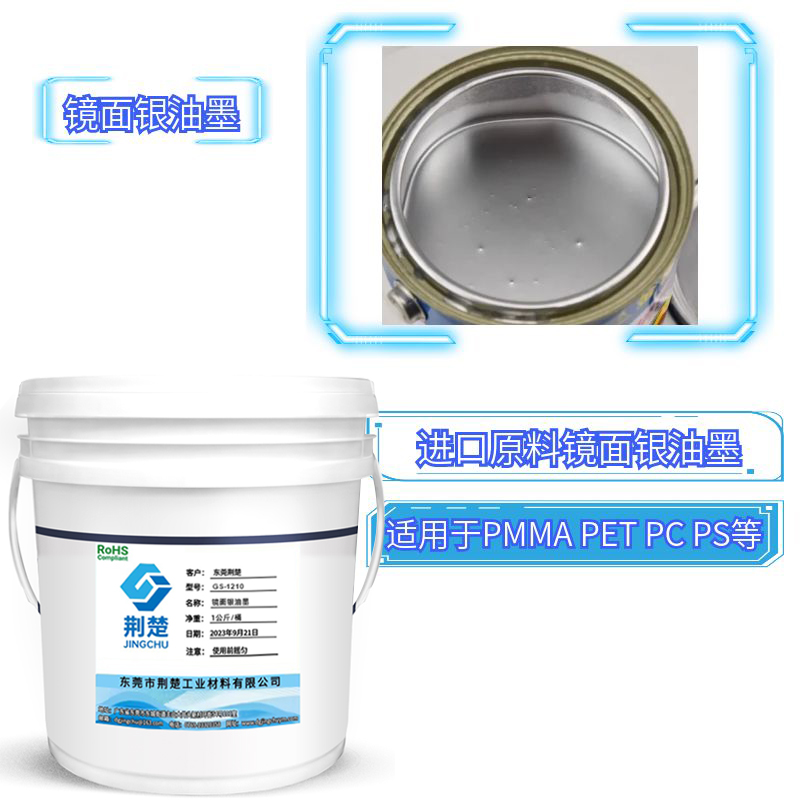 镜面银油墨附着力强，耐磨耐候适用于多种材质