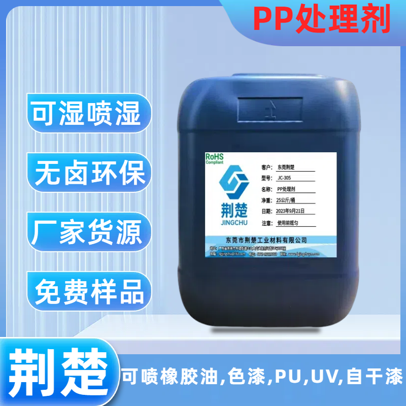 PP喷漆涂层专用处理剂 PP处理剂增强百格测试 改善涂层附着