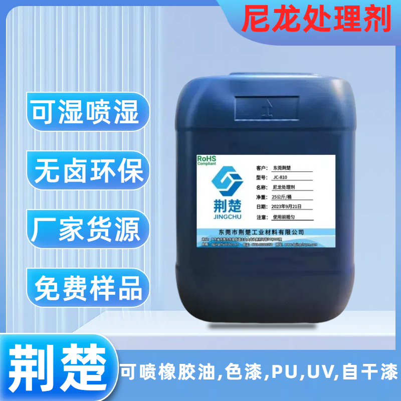 JC-810尼龙加玻纤处理剂