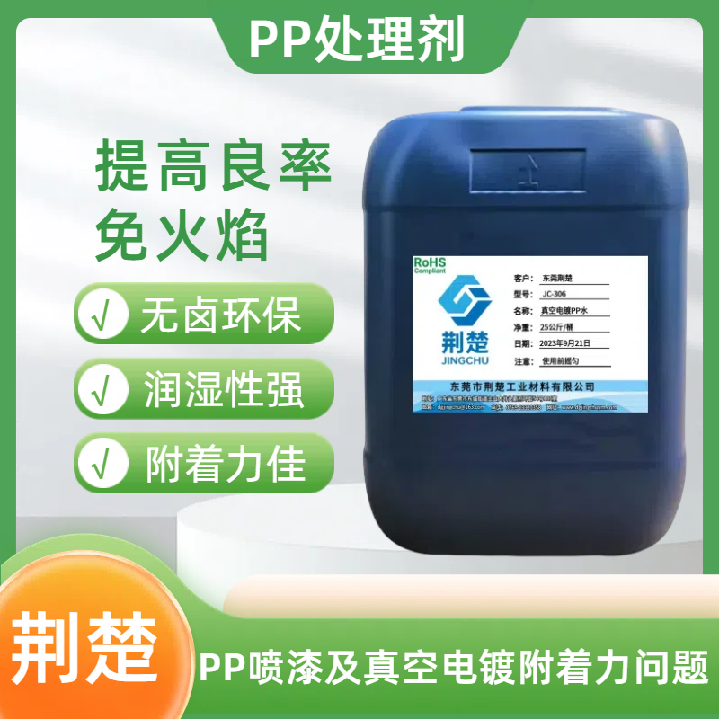 纯PP塑料表面喷有色UV后做UV真空电镀工艺的附着力处理剂方案