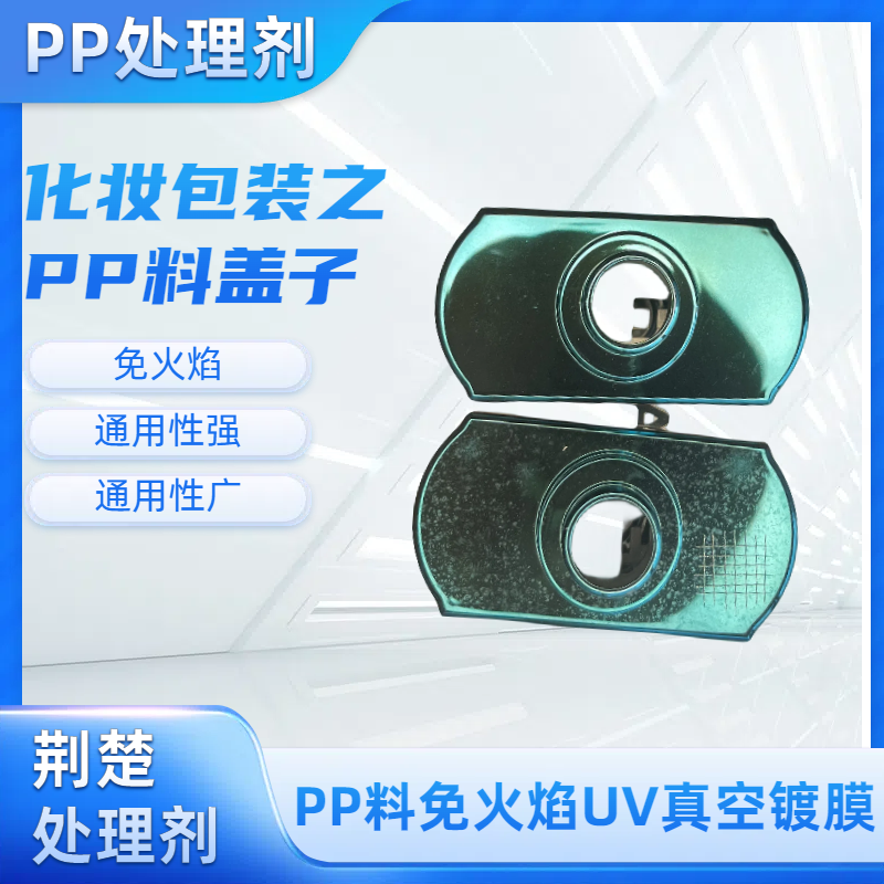 PP处理剂在真空镀膜行业的应用以及操作工艺
