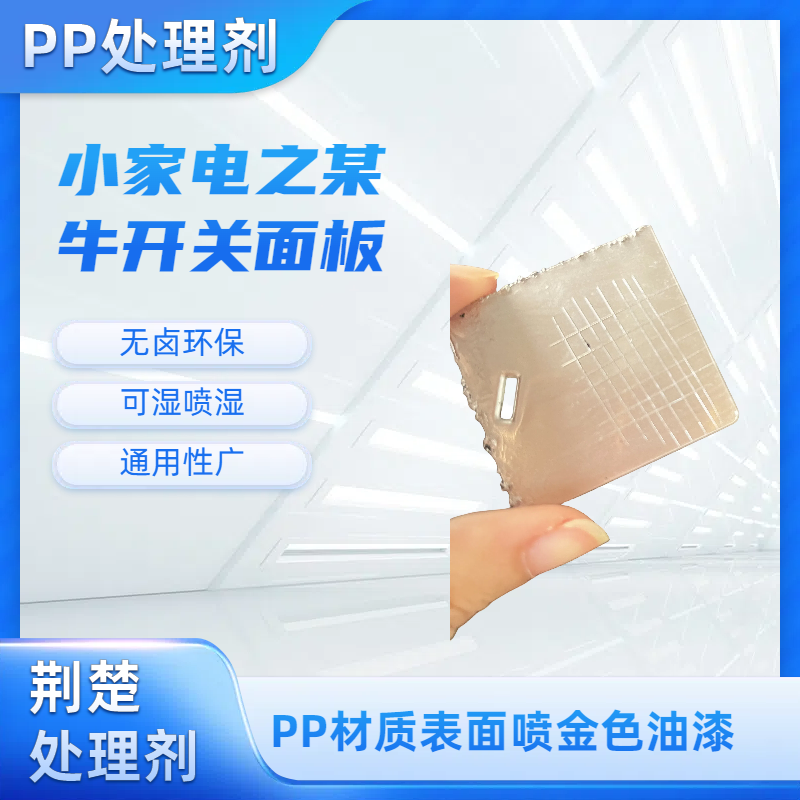 PET塑料喷漆或真空电镀附着力差的原因分析及PET处理剂解决